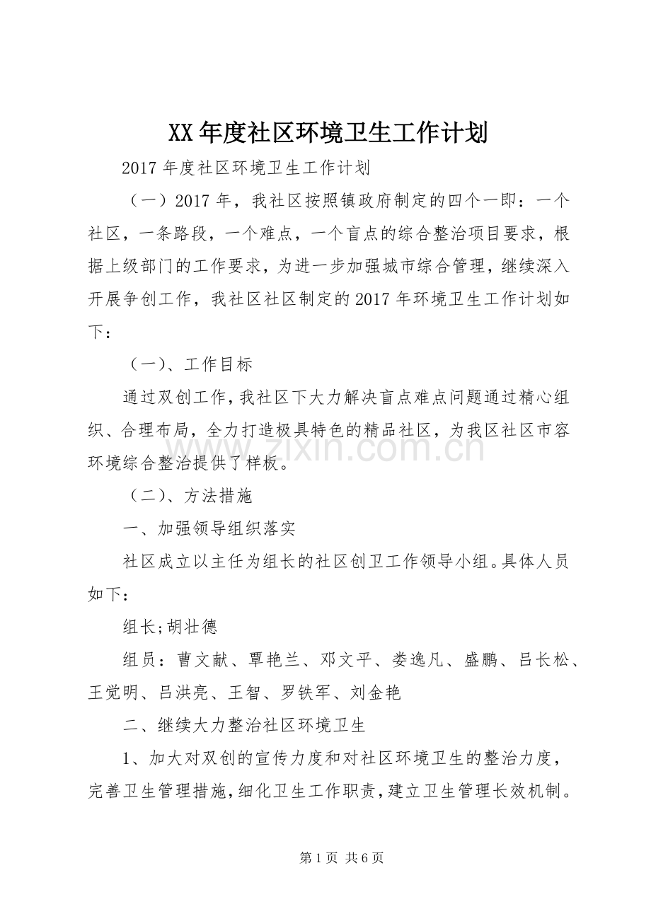 XX年度社区环境卫生工作计划 .docx_第1页