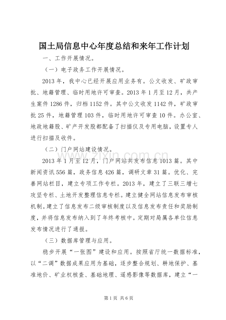 国土局信息中心年度总结和来年工作计划.docx_第1页