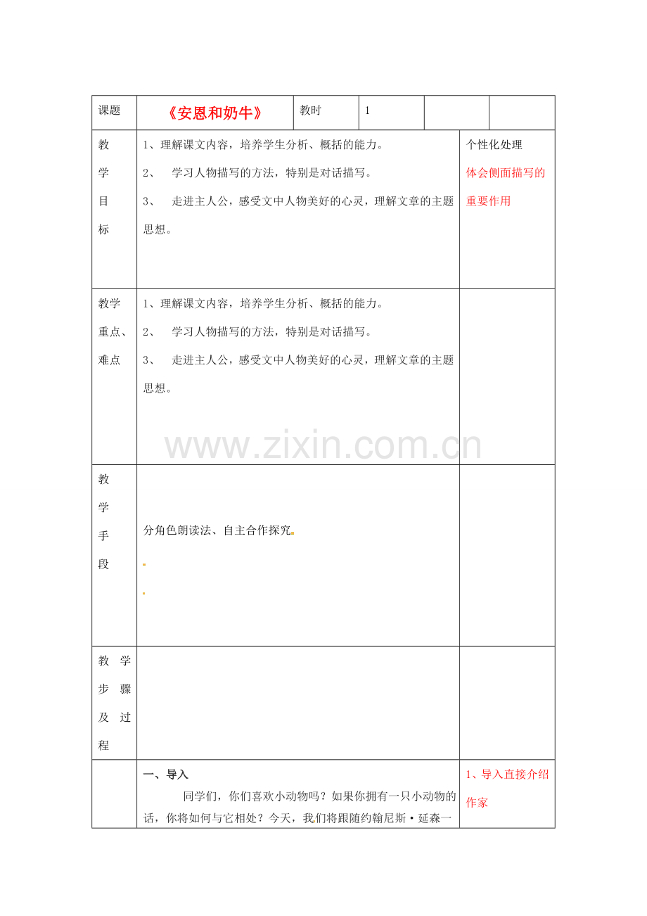 江苏省无锡市东绛实验学校七年级语文下册《安恩和奶牛》教学案 新人教版.doc_第1页