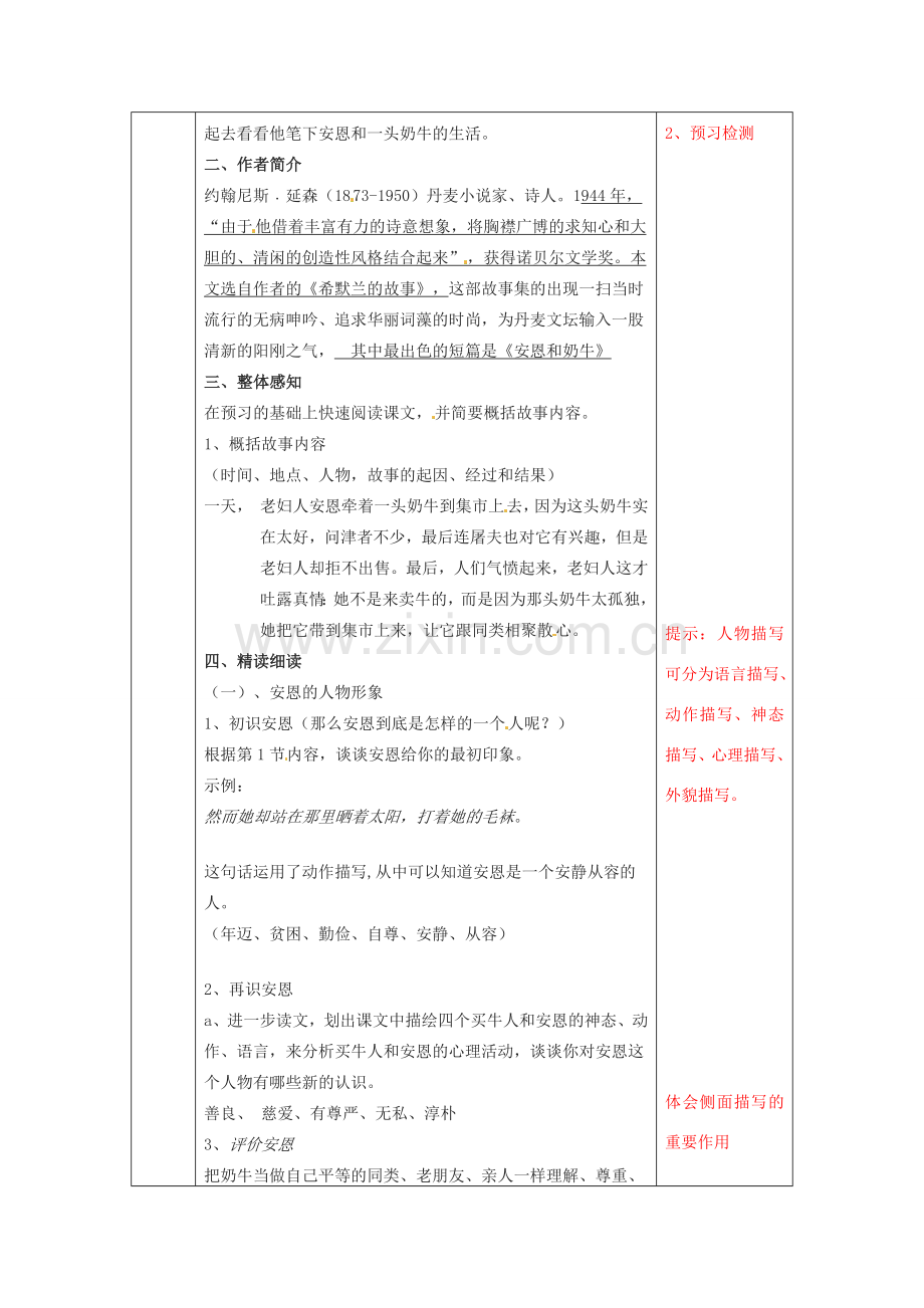 江苏省无锡市东绛实验学校七年级语文下册《安恩和奶牛》教学案 新人教版.doc_第2页