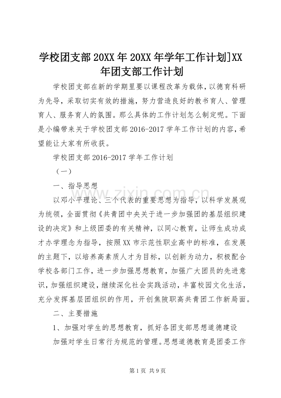 学校团支部20XX年20XX年学年工作计划]XX年团支部工作计划.docx_第1页