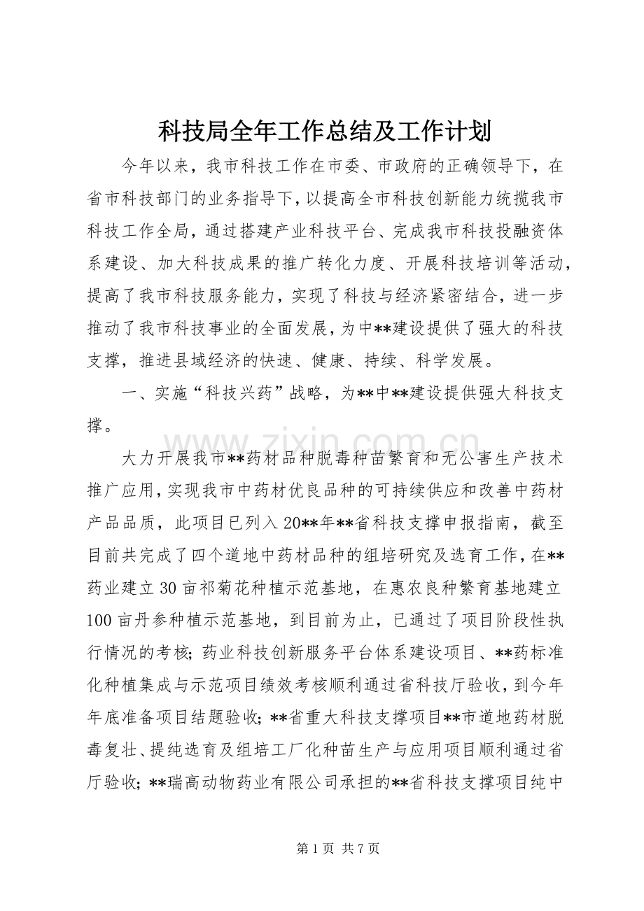 科技局全年工作总结及工作计划.docx_第1页