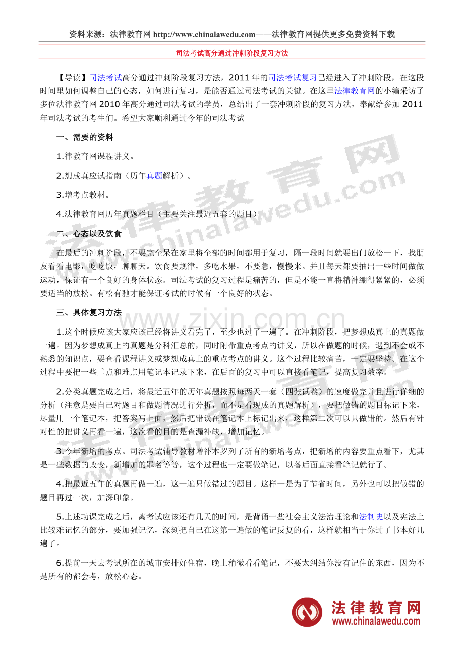 司法考试高分通过冲刺阶段复习方法.doc_第1页