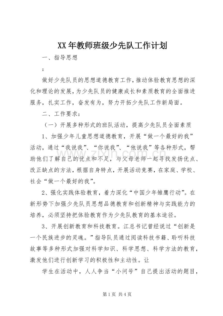 XX年教师班级少先队工作计划.docx_第1页