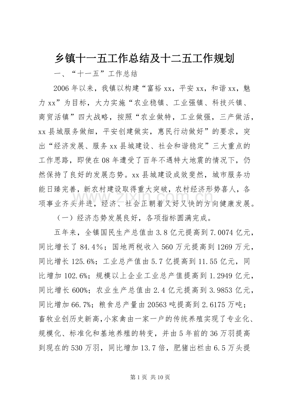 乡镇十一五工作总结及十二五工作规划.docx_第1页