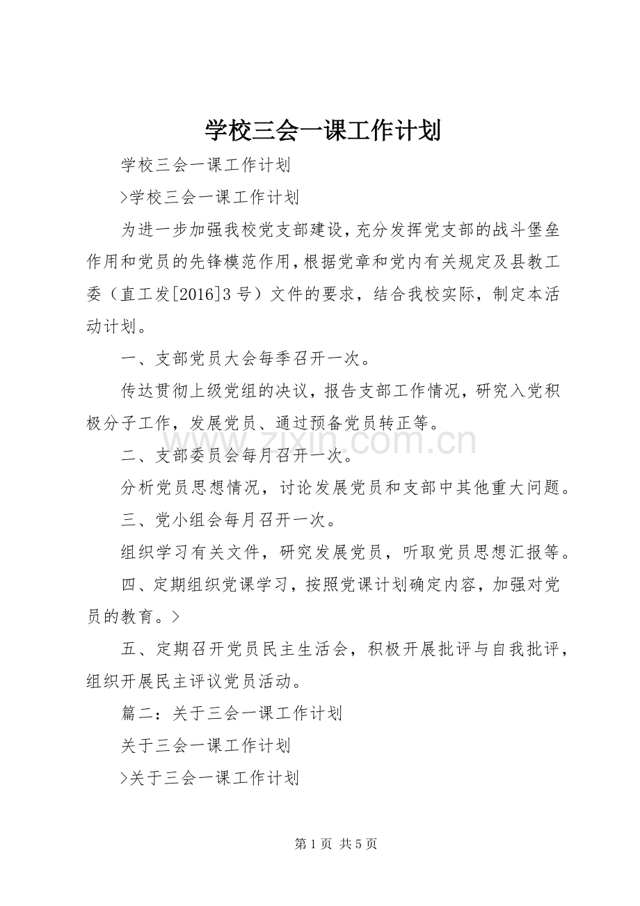 学校三会一课工作计划.docx_第1页