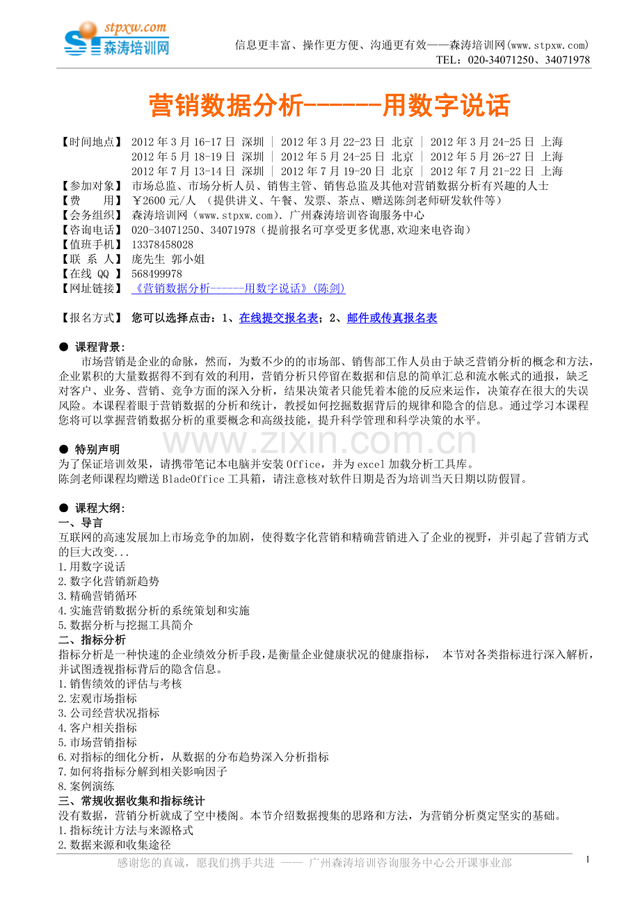 公开课-营销数据分析------用数字说话.doc_第1页