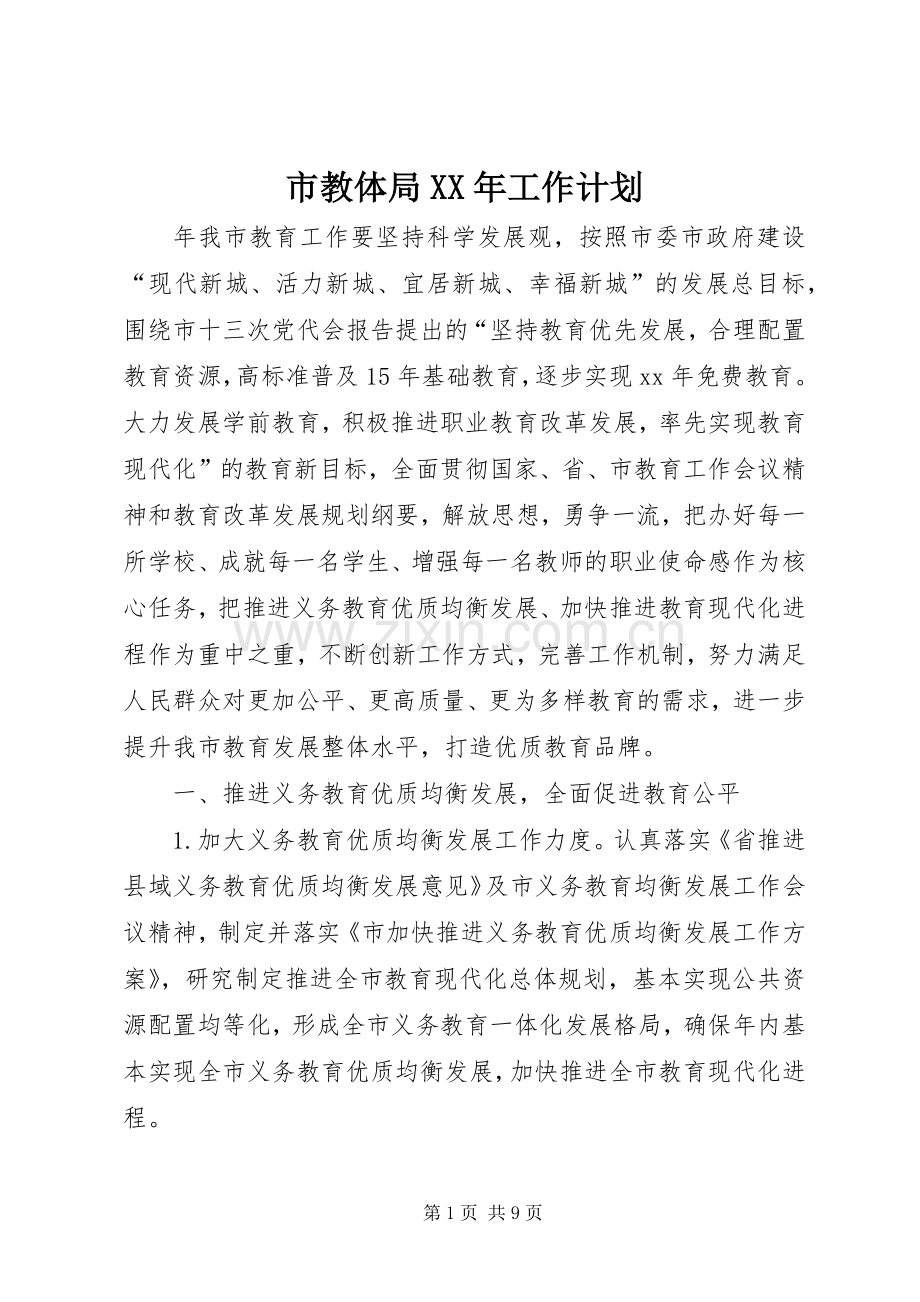 市教体局XX年工作计划 .docx_第1页