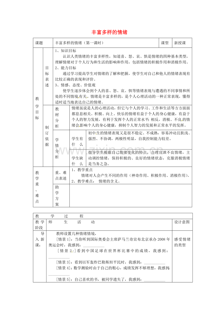 七年级政治上册 第六课 做情绪的主人 丰富多样的情绪教案 新人教版-新人教版初中七年级上册政治教案.doc_第1页