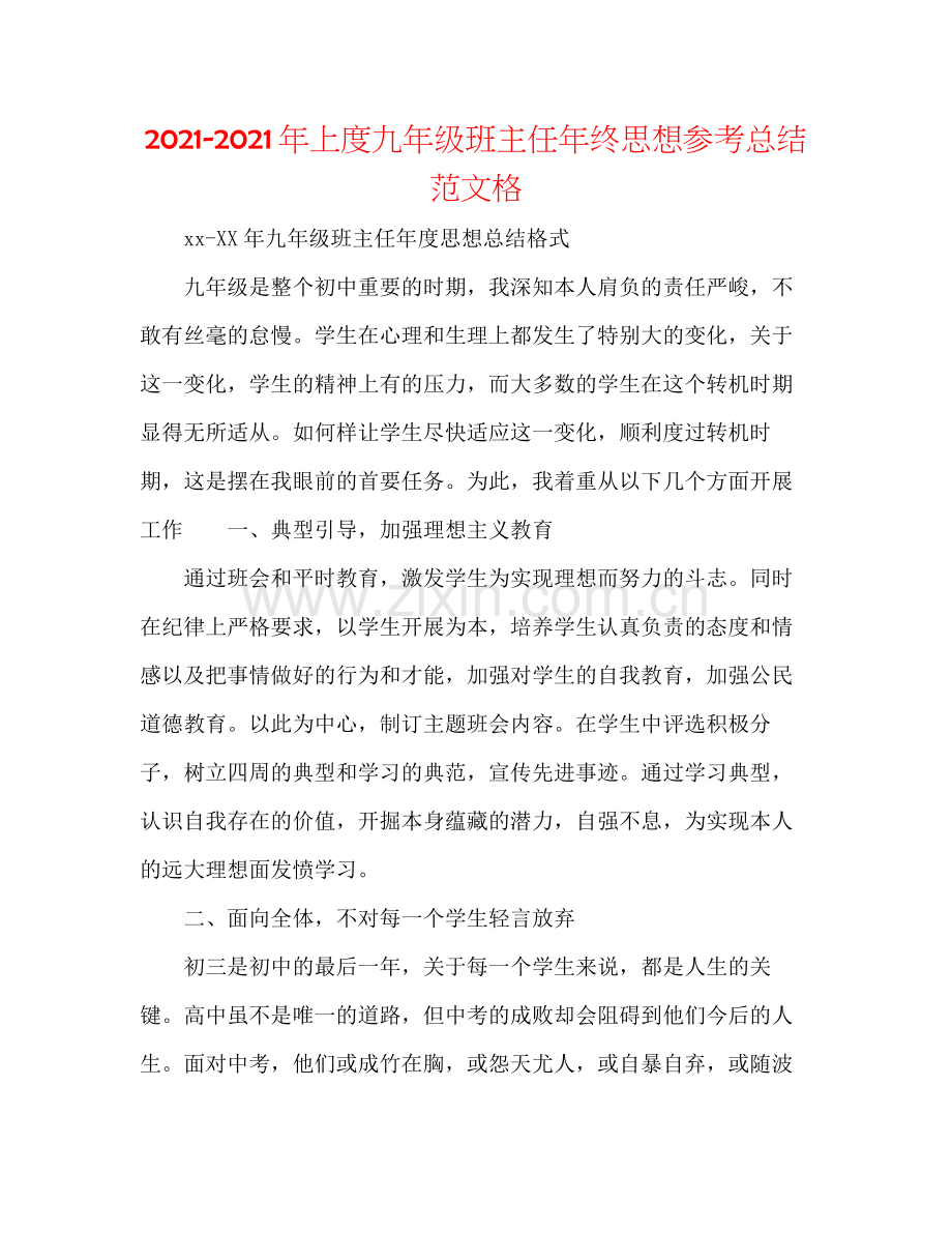 2021年上度九年级班主任年终思想参考总结范文格.docx_第1页