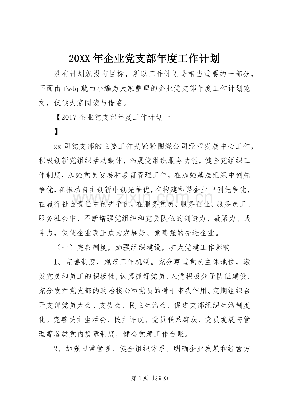 20XX年企业党支部年度工作计划.docx_第1页