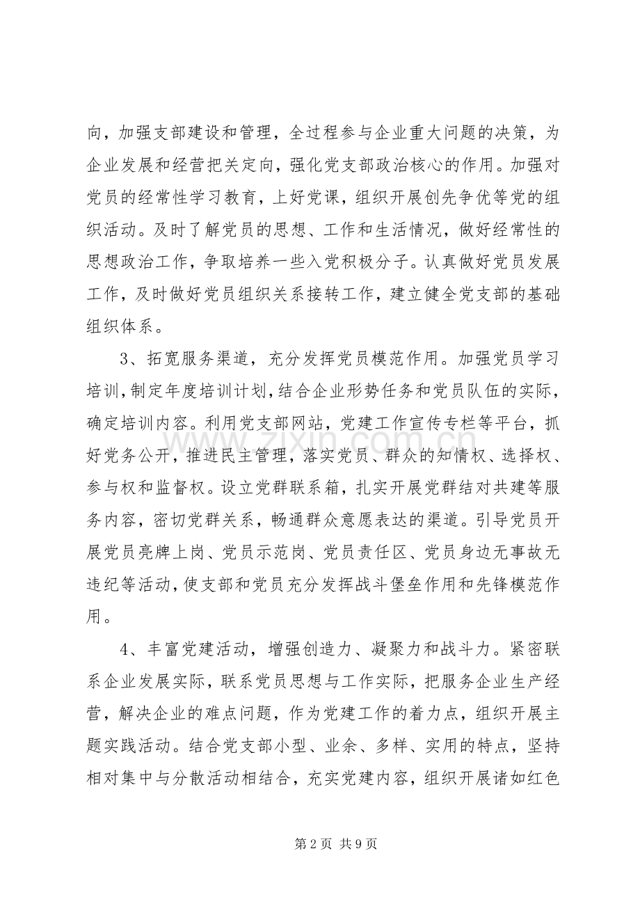 20XX年企业党支部年度工作计划.docx_第2页