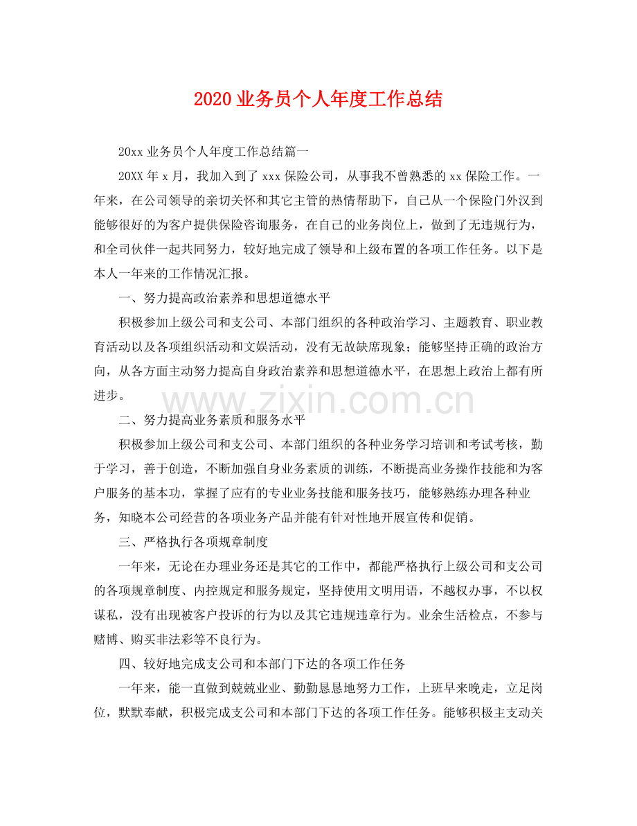 业务员个人年度工作总结 .docx_第1页