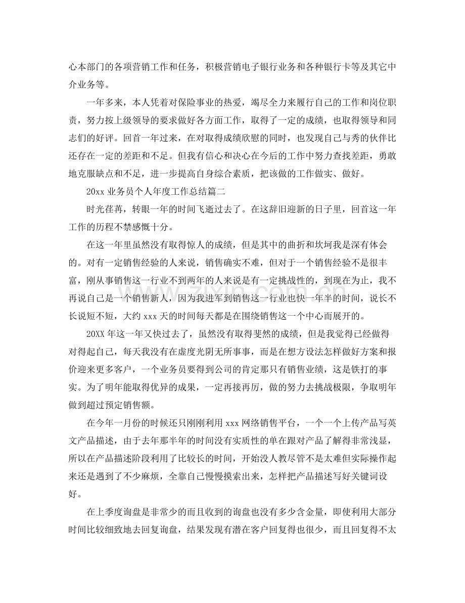 业务员个人年度工作总结 .docx_第2页