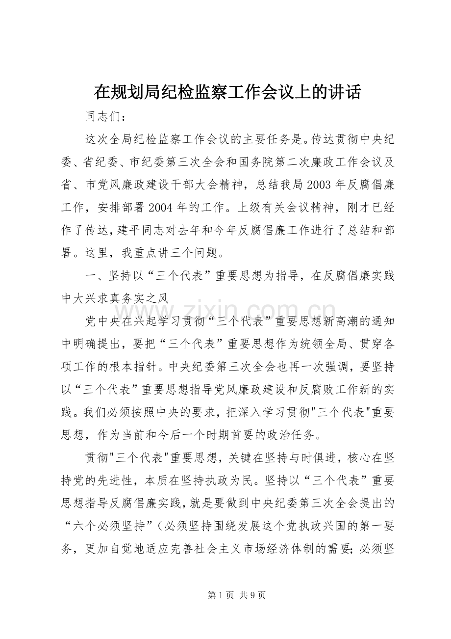 在规划局纪检监察工作会议上的讲话.docx_第1页