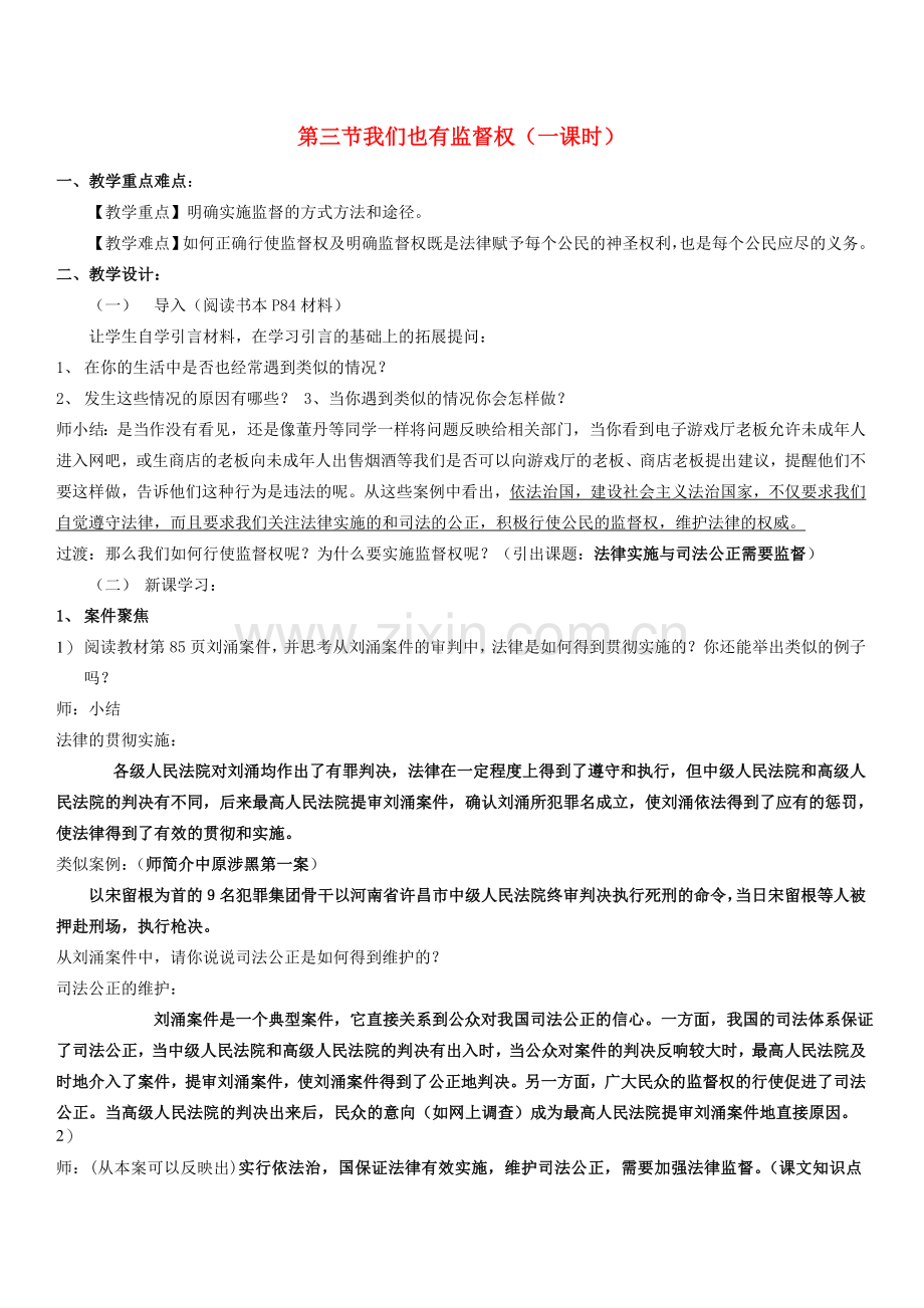 八年级政治下册 我们也有监督权教案 湘教版.doc_第1页