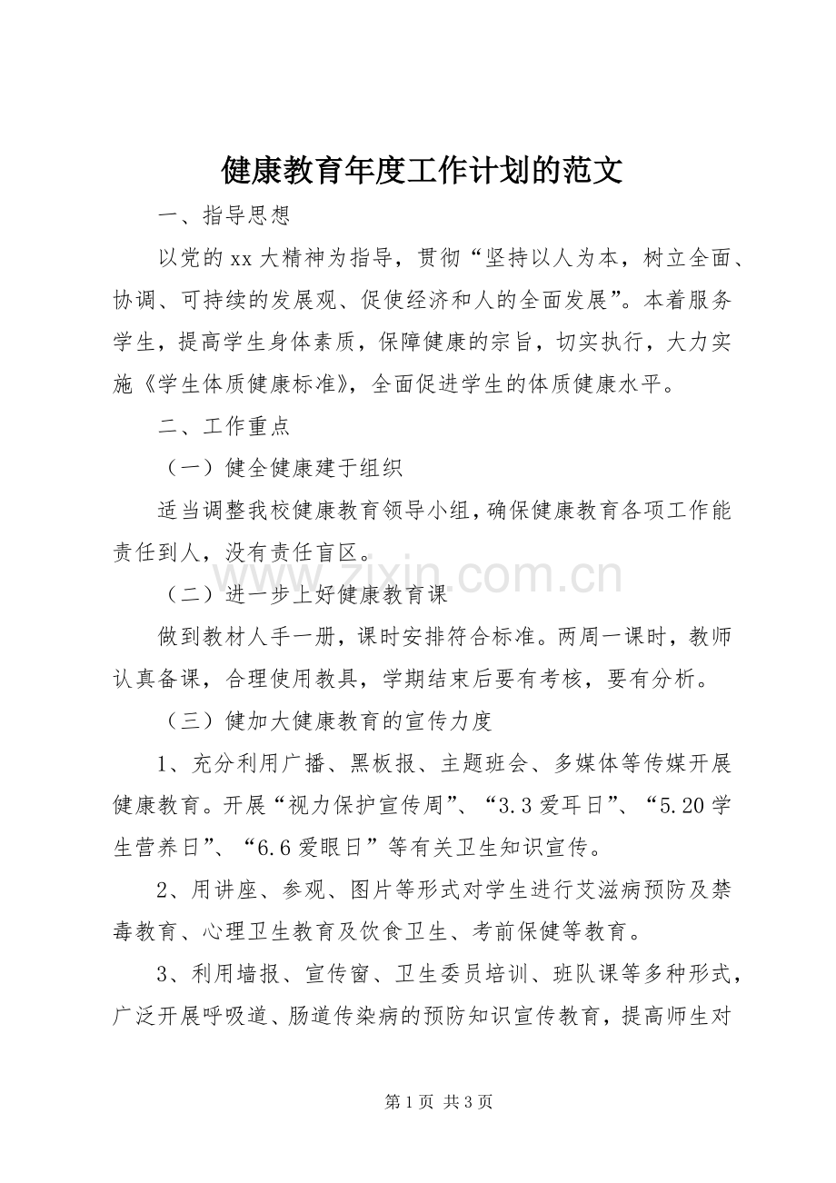 健康教育年度工作计划的范文.docx_第1页