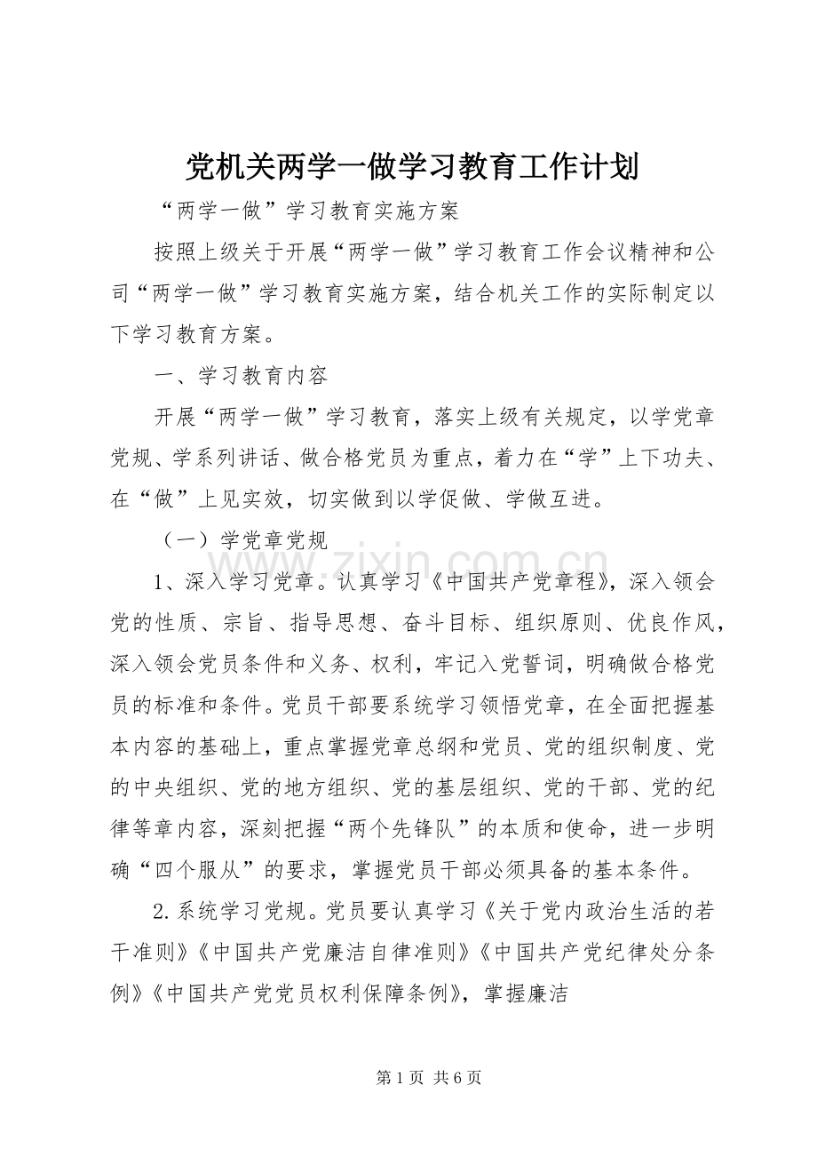 党机关两学一做学习教育工作计划 .docx_第1页