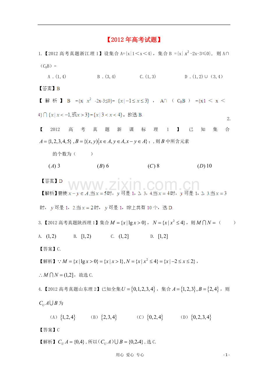 【备战2013年】历届高考数学真题汇编专题1_集合_理.doc_第1页