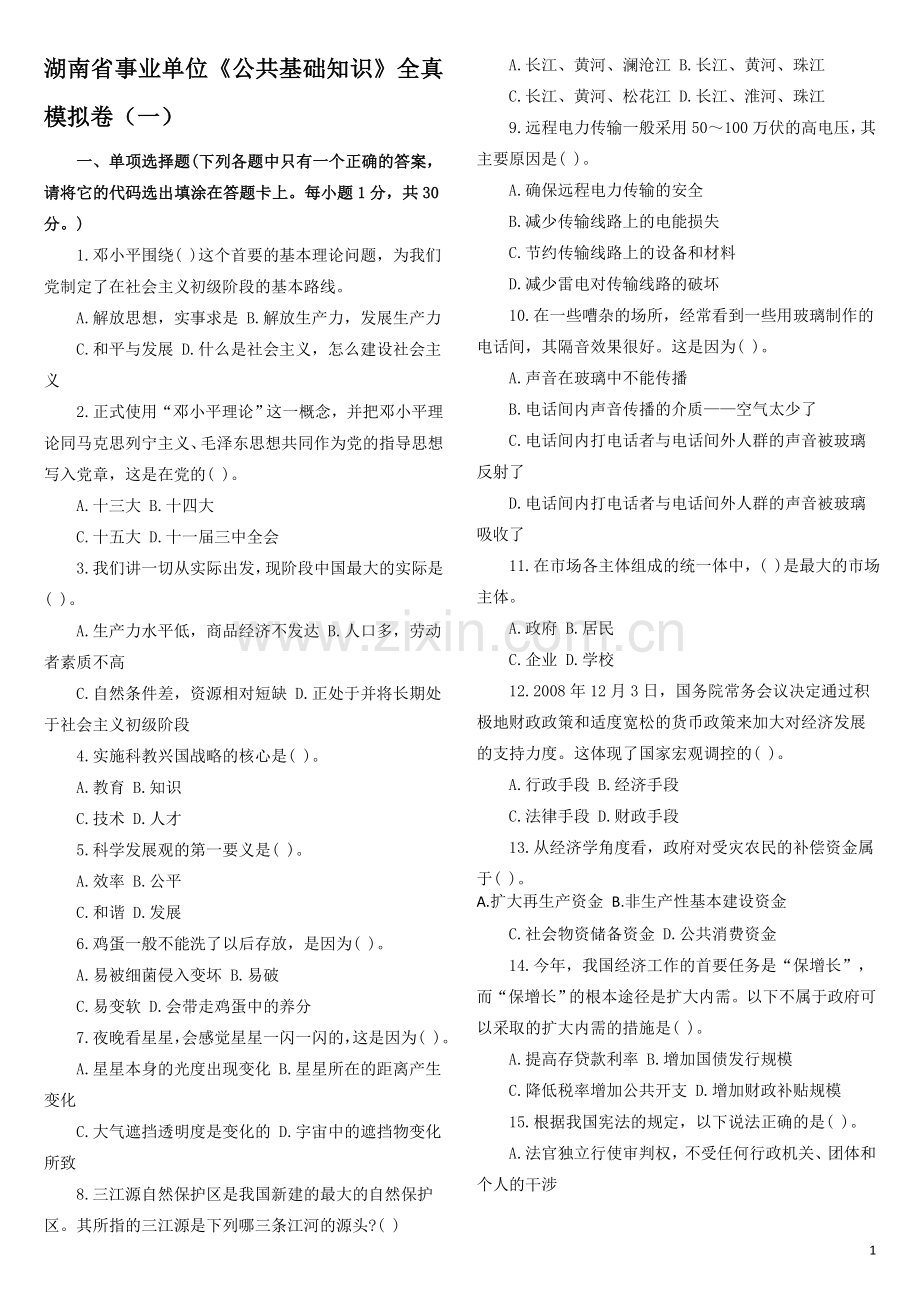 湖南省事业单位招聘考试试题.doc_第1页