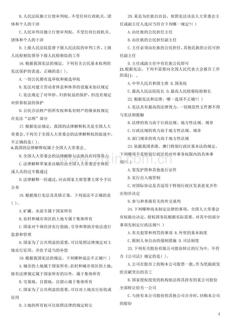 湖南省事业单位招聘考试试题.doc_第2页