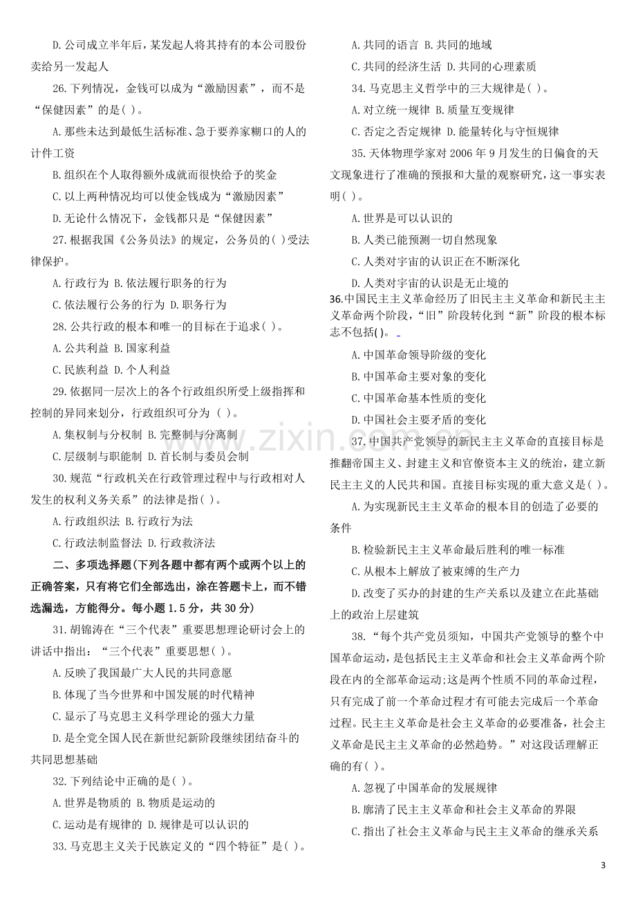 湖南省事业单位招聘考试试题.doc_第3页