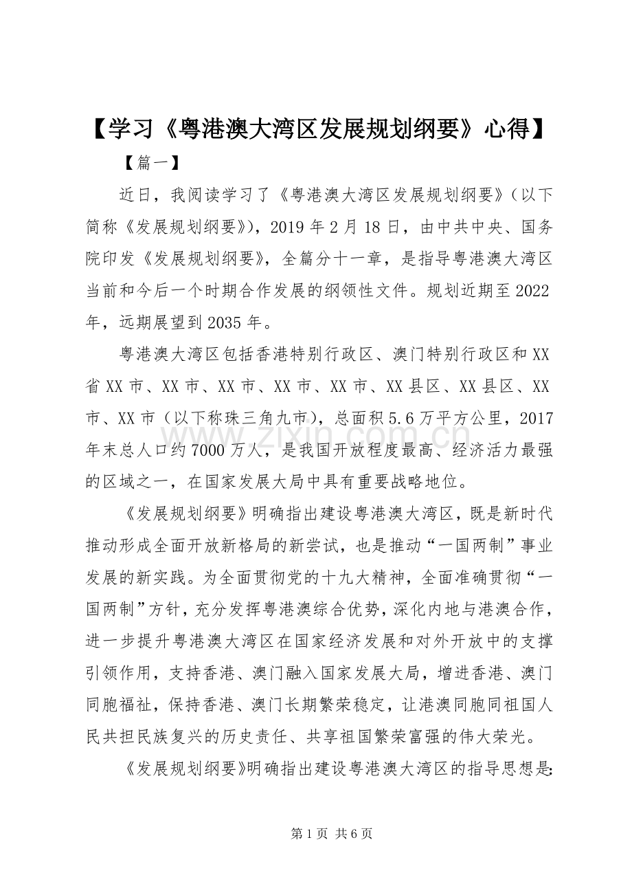 【学习《粤港澳大湾区发展规划纲要》心得】.docx_第1页