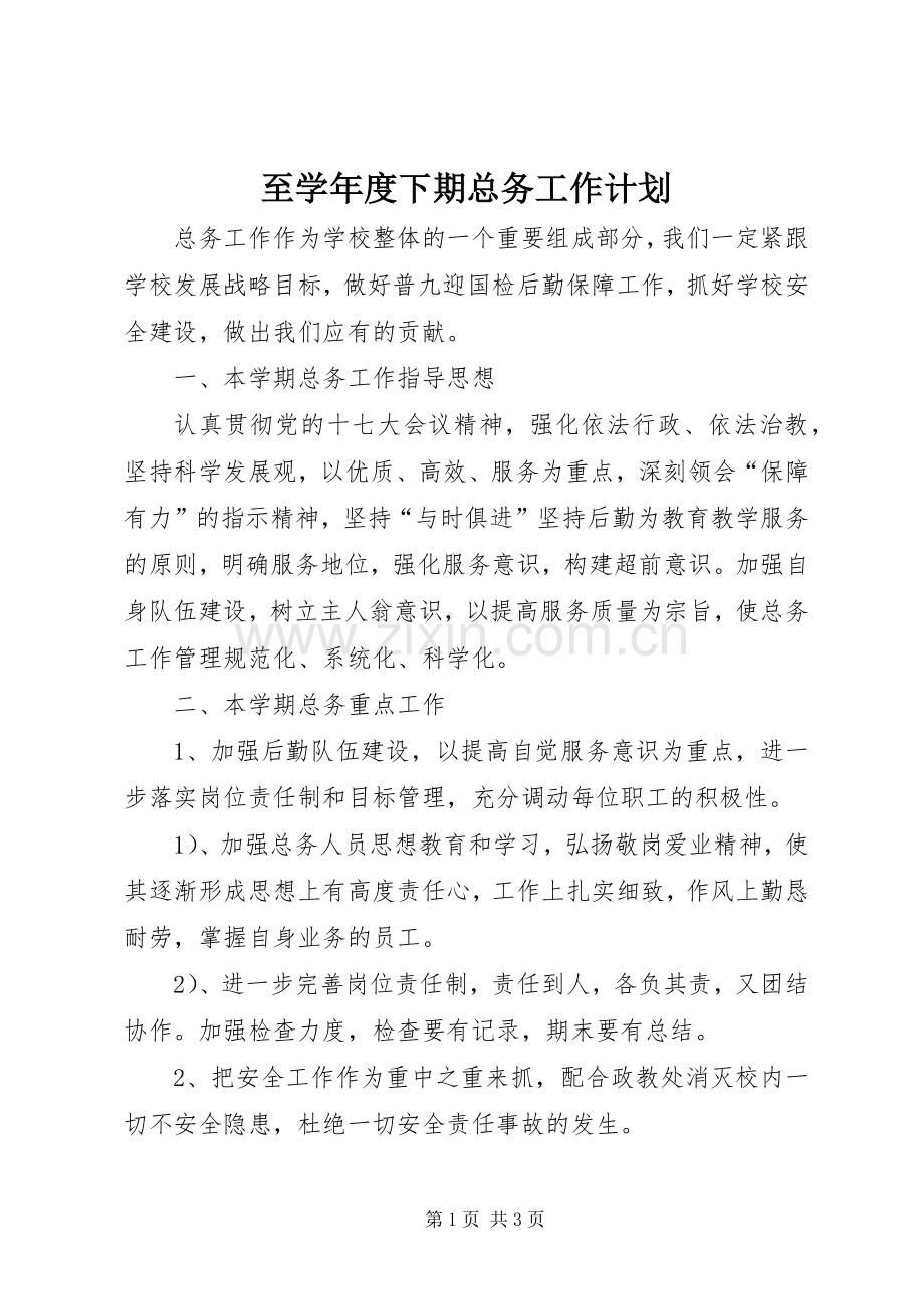 至学年度下期总务工作计划 .docx_第1页