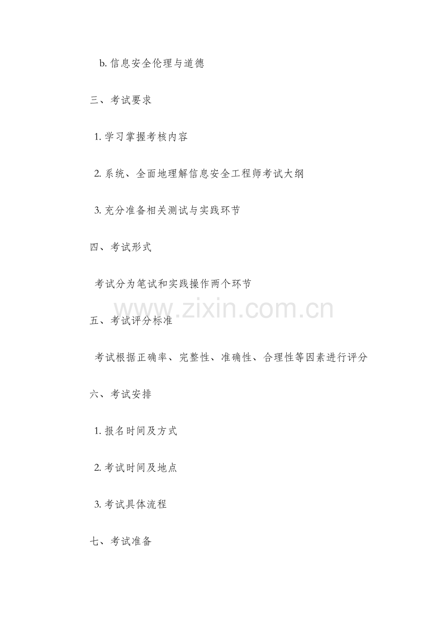 上半年信息安全工程师考试大纲.docx_第3页