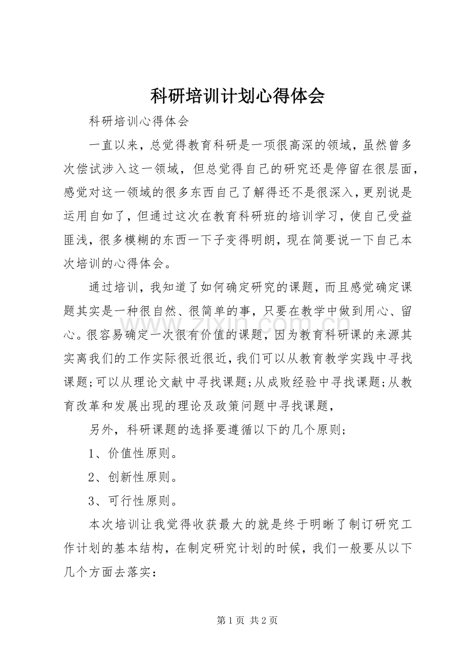 科研培训计划心得体会 .docx_第1页