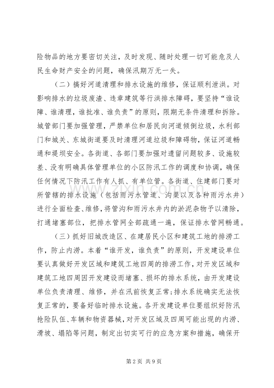 县城防汛安排指导意见.docx_第2页