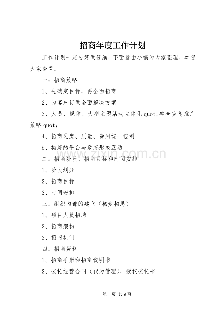 招商年度工作计划 .docx_第1页