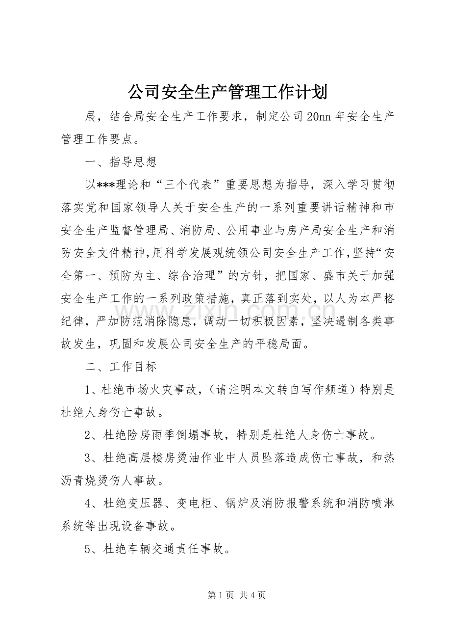 公司安全生产管理工作计划_1.docx_第1页