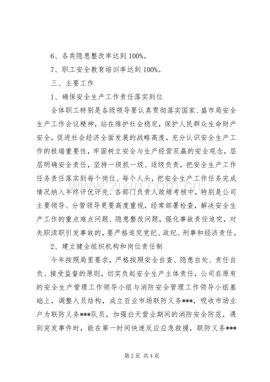 公司安全生产管理工作计划_1.docx_第2页