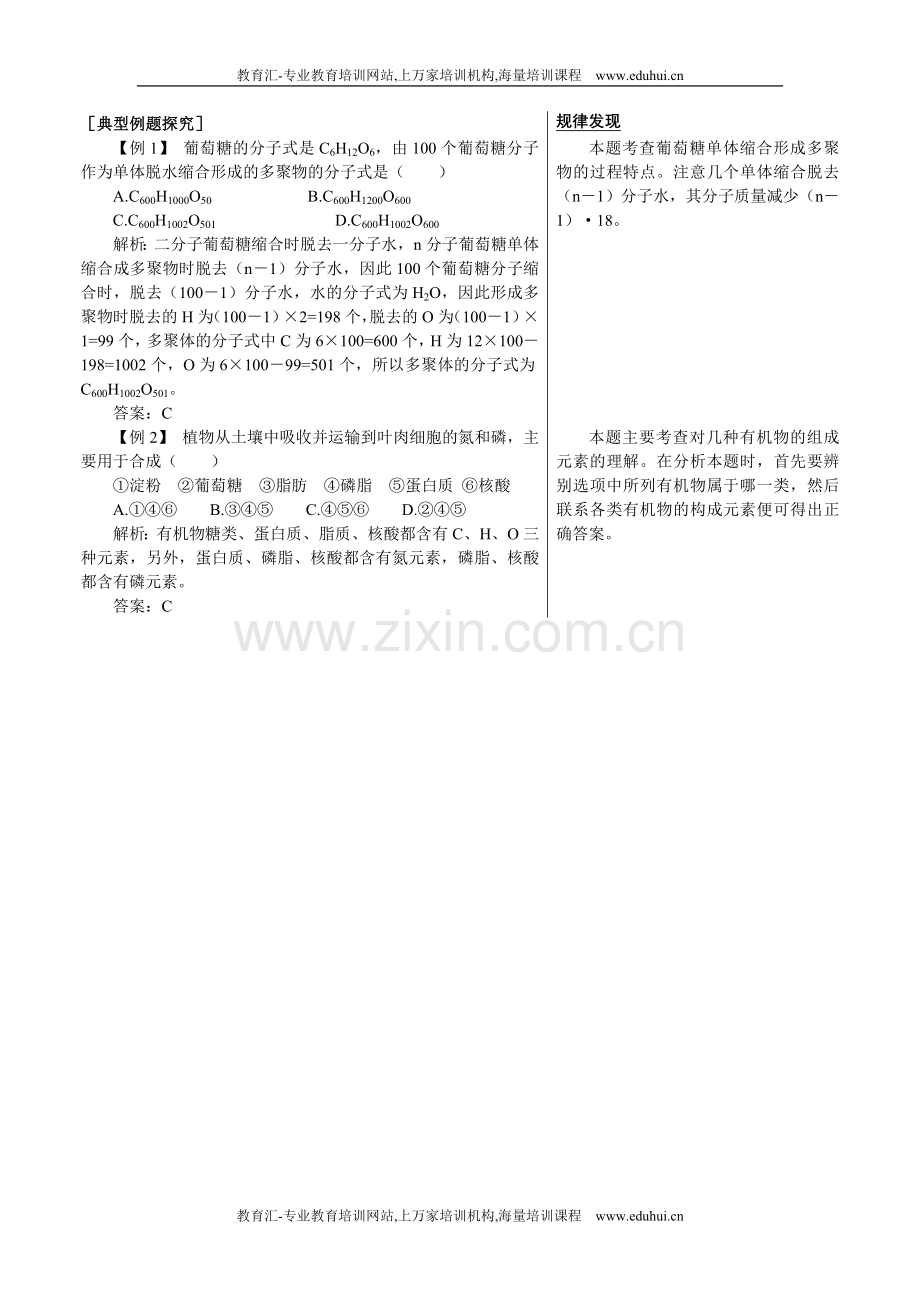 人教新课标高中生物必修一知识点例题剖析（细胞中的糖类和脂质）.doc_第1页