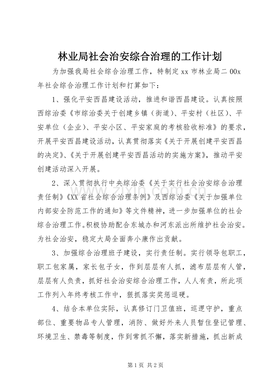 林业局社会治安综合治理的工作计划.docx_第1页