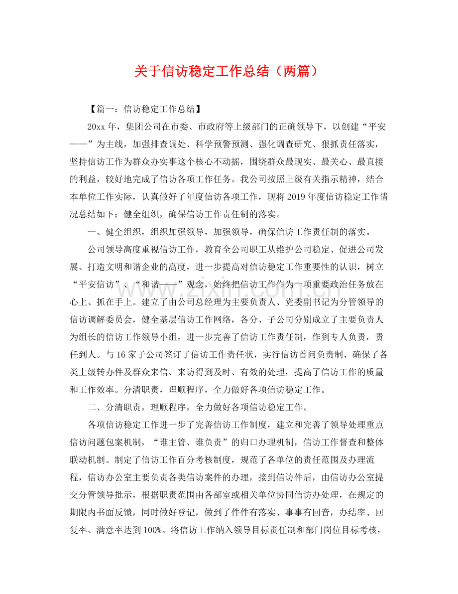 关于信访稳定工作总结（两篇） .docx_第1页