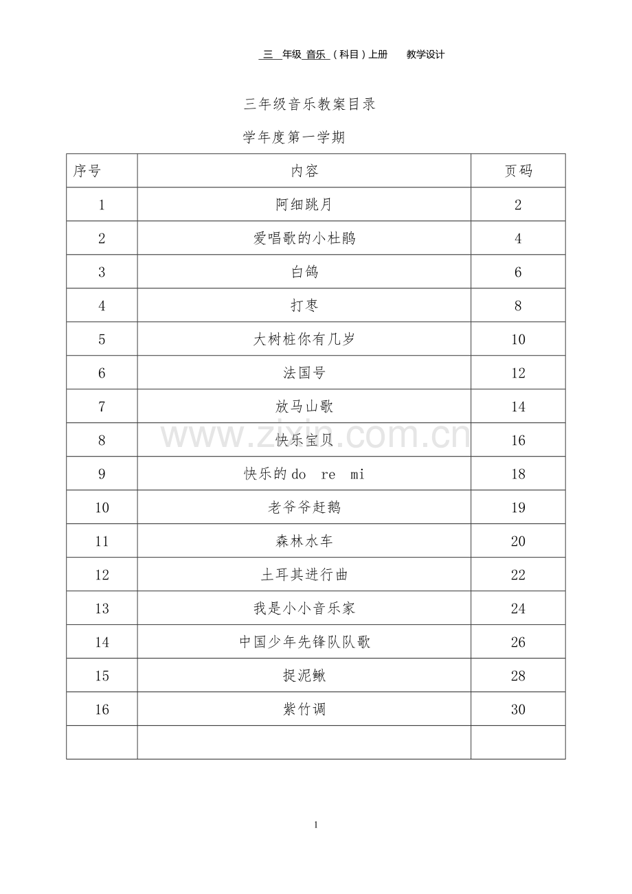 人教版小学音乐三年级上册教案全册.doc_第1页