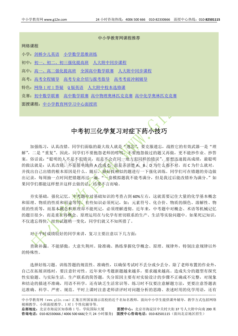 中考初三化学复习对症下药小技巧.doc_第1页