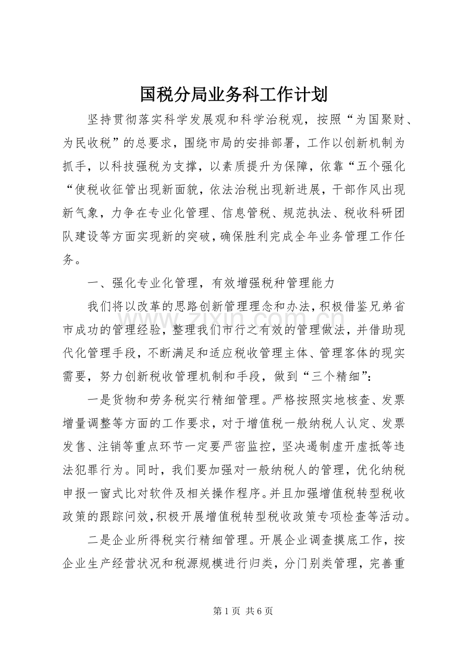 国税分局业务科工作计划.docx_第1页