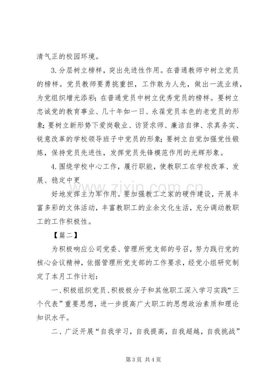 XX年党小组每月工作计划.docx_第3页