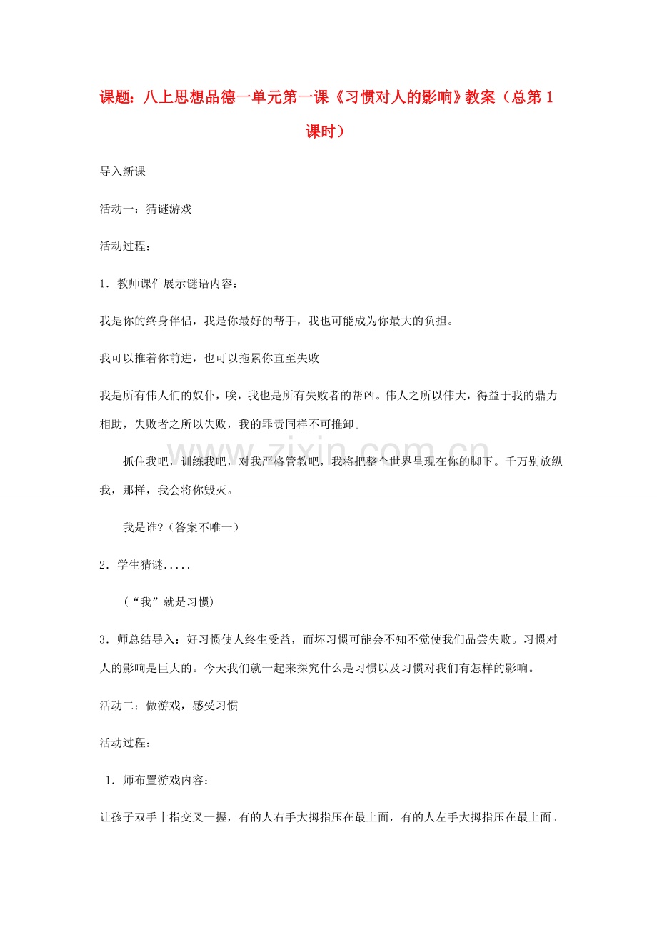 八年级政治上册 第一课习惯对人的影响教案苏教版.doc_第1页