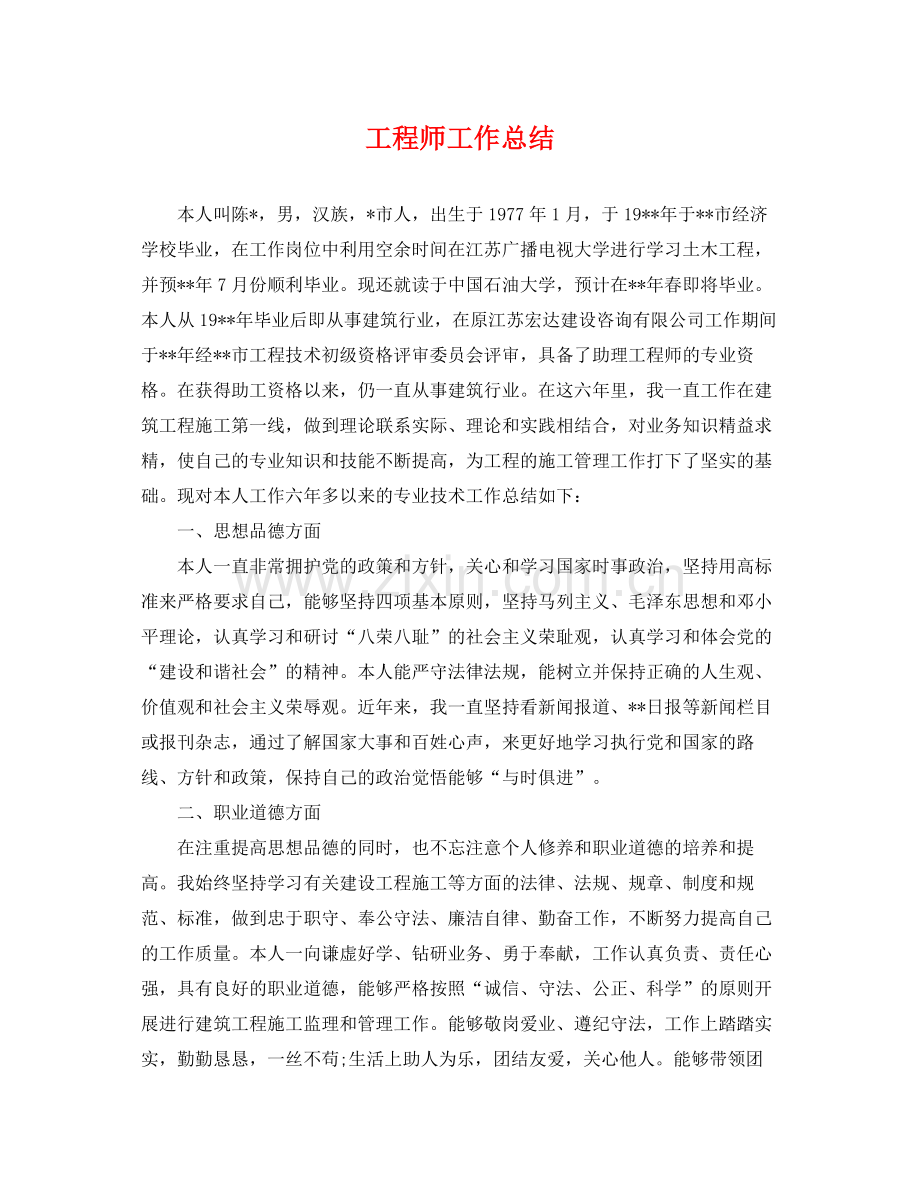 工程师工作总结 .docx_第1页