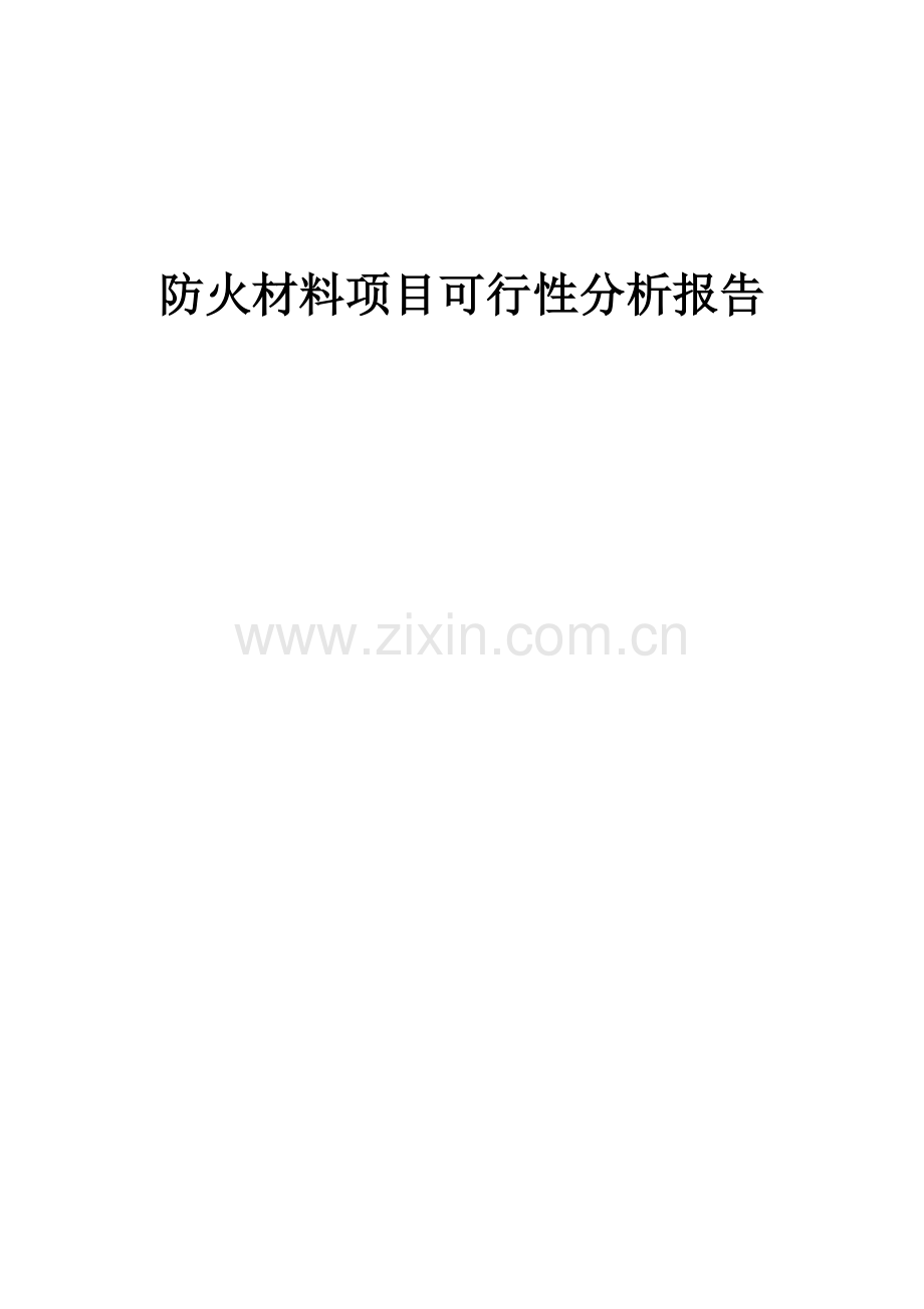 防火材料项目可行性分析报告.docx_第1页