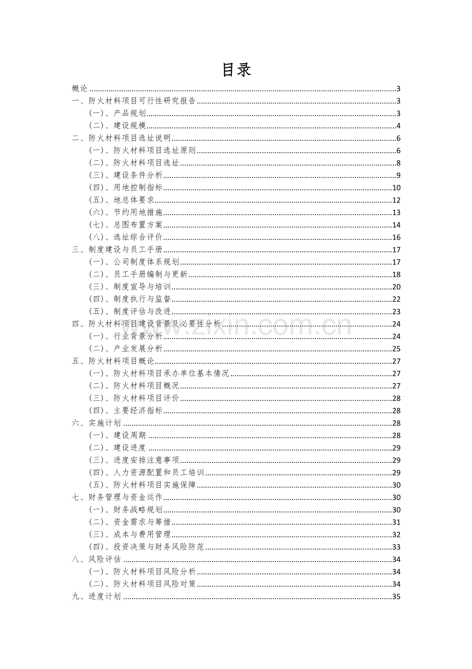 防火材料项目可行性分析报告.docx_第2页