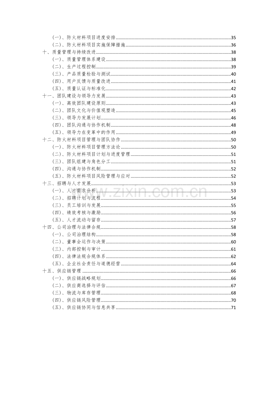 防火材料项目可行性分析报告.docx_第3页