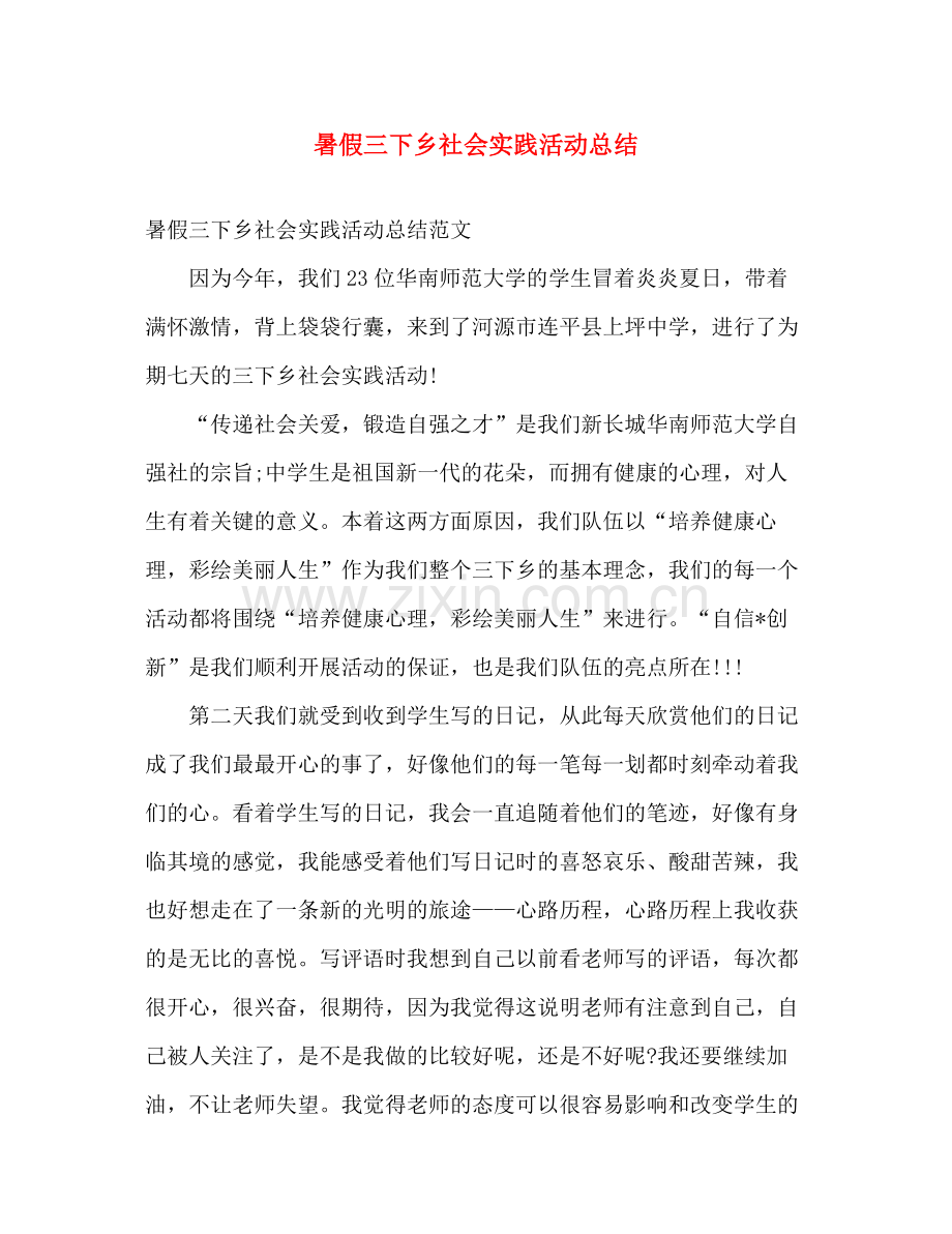 暑假三下乡社会实践活动总结 .docx_第1页