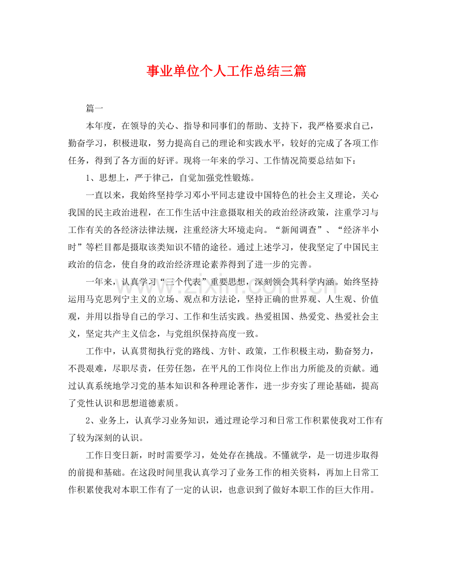 事业单位个人工作总结三篇 .docx_第1页