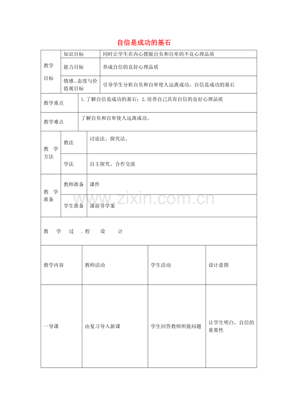 七年级政治下册 第一单元 第二课 第2框 自信是成功的基石教案 新人教版-新人教版初中七年级下册政治教案.doc_第1页