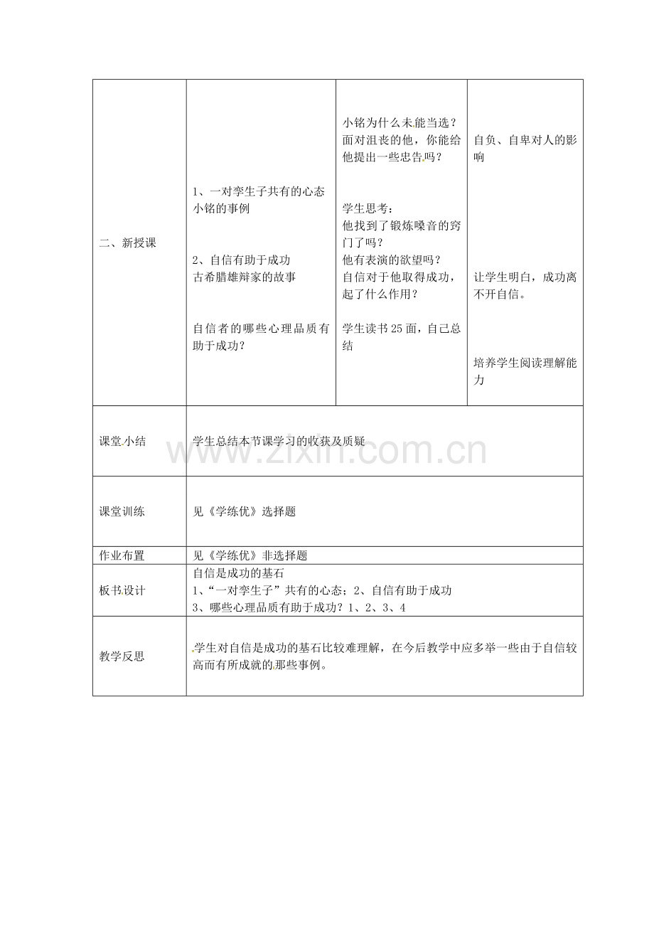 七年级政治下册 第一单元 第二课 第2框 自信是成功的基石教案 新人教版-新人教版初中七年级下册政治教案.doc_第2页